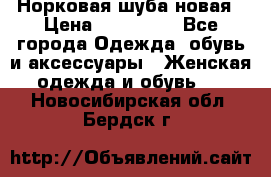 Норковая шуба новая › Цена ­ 100 000 - Все города Одежда, обувь и аксессуары » Женская одежда и обувь   . Новосибирская обл.,Бердск г.